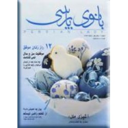 بانوی پارسی ؛ مجله فرهنگی