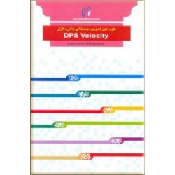 خودآموز تدوین دیجیتالی با نرم افزار DPS Velocity