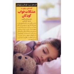 کلیدهای برخورد با مشکلات خواب کودکان
