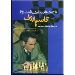 تاکتیک های یادگیری بازی شطرنج کاسپاروف