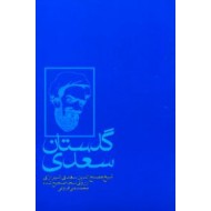 گلستان سعدی ؛ بر اساس نسخه تصحیح شده مرحوم محمدعلی فروغی