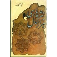 هزار سال نثر پارسی ؛ سه جلدی