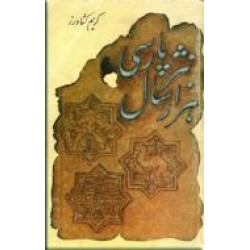 هزار سال نثر پارسی ؛ سه جلدی