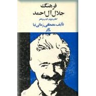 فرهنگ جلال آل احمد ؛ ادب و هنر