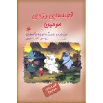 قصه های دره مومین