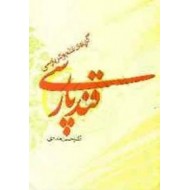 قند پارسی ؛ گزیده نظم و نثر پارسی