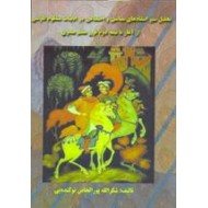 تحلیل سیر انتقادی سیاسی و اجتماعی در ادبیات منظوم فارسی از آغاز تا نیمه دوم قرن هفتم هجری