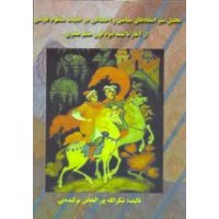 تحلیل سیر انتقادی سیاسی و اجتماعی در ادبیات منظوم فارسی از آغاز تا نیمه دوم قرن هفتم هجری