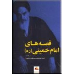 قصه های امام خمینی (ره)