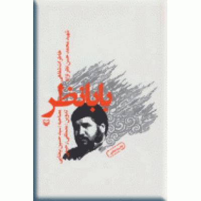 بابا نظر ؛ خاطرات شفاهی شهید محمدحسن نظرنژاد