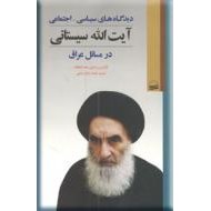 دیدگاه های سیاسی اجتماعی آیت الله سیستانی در مسائل عراق 