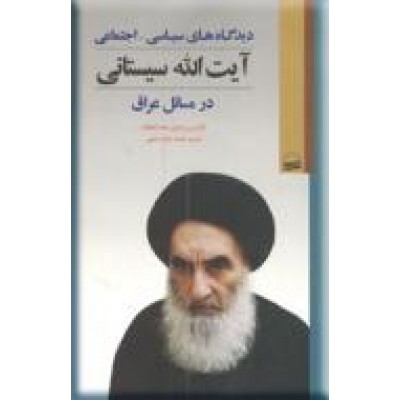 دیدگاه های سیاسی اجتماعی آیت الله سیستانی در مسائل عراق