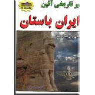 سیر تاریخی آئین ایران باستان
