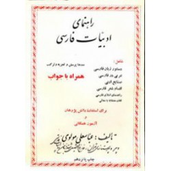 راهنمای ادبیات فارسی
