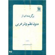 برگزیده ای از متون نظم و نثر عربی