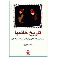 تاریخ خانمها ، بررسی جایگاه زن ایرانی در عصر قاجار