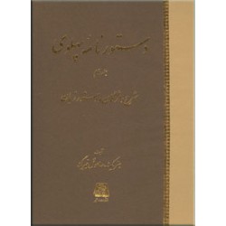 دستورنامه پهلوی ؛ دو جلدی