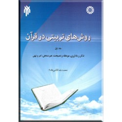 روش های تربیتی در قرآن