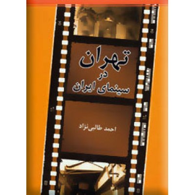 تهران در سینمای ایران