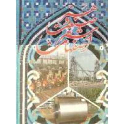 اصفهان شهر صنعت و هنر
