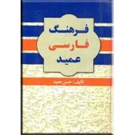 فرهنگ فارسی عمید ، یک جلدی ؛ جیبی