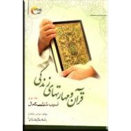 قرآن و مهارت های زندگی ؛ جلد دوم : آسیب شناسی کمال