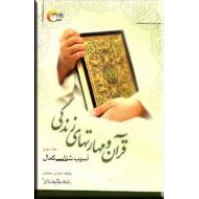 قرآن و مهارت های زندگی ؛ جلد دوم : آسیب شناسی کمال