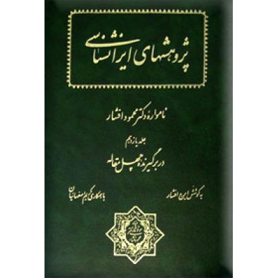 چهل مقاله ؛ پژوهشهای ایرانشناسی