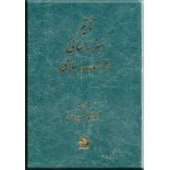 تاثیر هنر ساسانی در هنر اسلامی