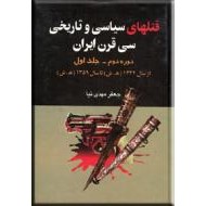 قتلهای سیاسی و تاریخی سی قرن ایران ؛ دوره دوم - جلد اول
