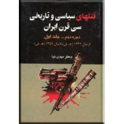 قتل های سیاسی و تاریخی سی قرن ایران