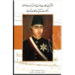 دفتر ثبت احکامات حضرت والا شاهزاده عمادالسلطنه در حکومت شقاقی و بلوکات ثلاث