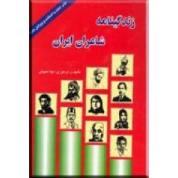 زندگینامه شاعران ایران ؛ سلفون