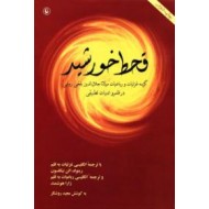 قحط خورشید ؛ گزینه غزلیات و رباعیات مولانا جلال الدین بلخی رومی