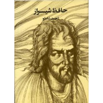 حافظ شیراز به روایت احمد شاملو ؛ وزیری زرکوب