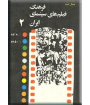فرهنگ فیلم های سینمای ایران ؛ جلد اول و دوم