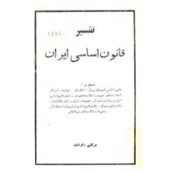 تفسیر قانون اساسی ایران 