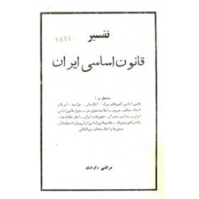 تفسیر قانون اساسی ایران
