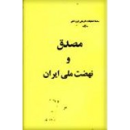 مصدق و نهضت ملی ایران