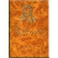 دیوان لسان الغیب حافظ شیراز همراه با معانی لغات ؛ بر اساس نسخه قدسی