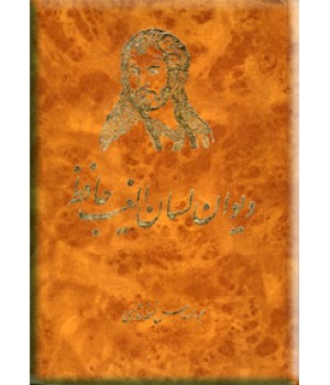 دیوان لسان الغیب حافظ شیراز همراه با معانی لغات ؛ بر اساس نسخه قدسی