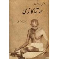 مهاتما گاندی ؛ جیبی