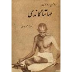 مهاتما گاندی ؛ جیبی