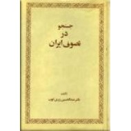 جستجو در تصوف ایران ؛ زرکوب