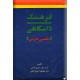فرهنگ دانشگاهی انگلیسی - فارسی ؛ دو جلدی