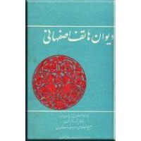دیوان هاتف اصفهانی بانضمام رشحه دختر هاتف