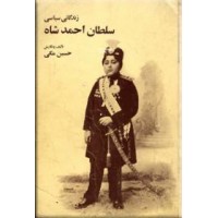 زندگانی سیاسی سلطان احمد شاه قاجار