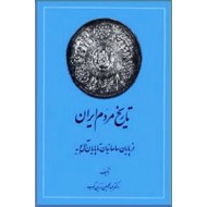 تاریخ مردم ایران ؛ دو جلدی