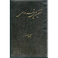 تضمین های شعر فارسی