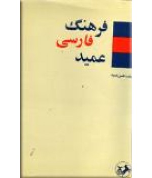 فرهنگ فارسی عمید ، دو جلدی